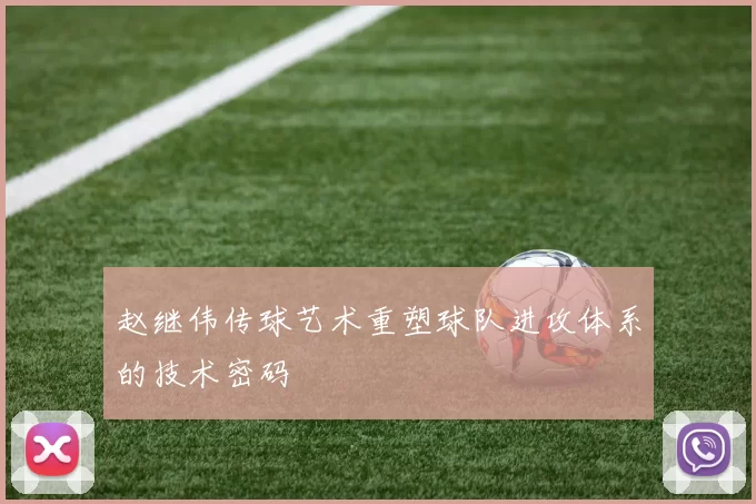 赵继伟传球艺术重塑球队进攻体系的技术密码