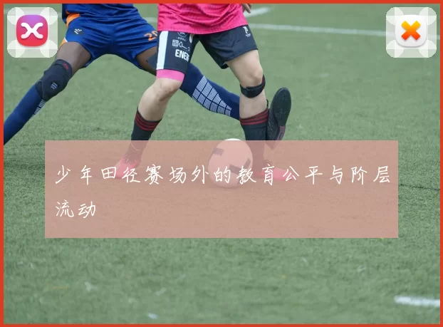 少年田径赛场外的教育公平与阶层流动