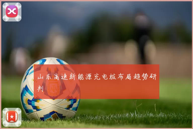 山东高速新能源充电桩布局趋势研判