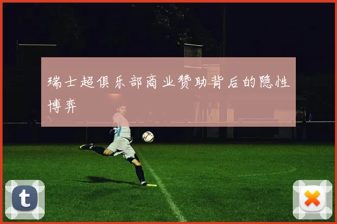 瑞士超俱乐部商业赞助背后的隐性博弈