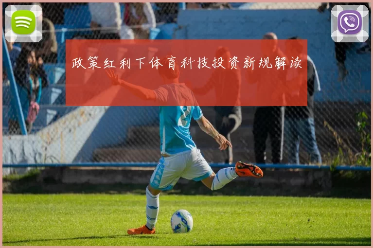 政策红利下体育科技投资新规解读
