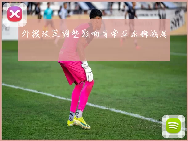 外援政策调整影响肯帝亚龙狮战局
