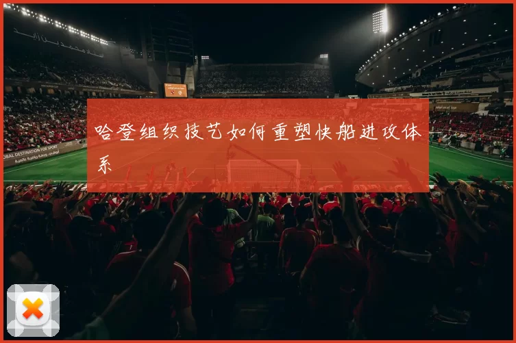 哈登组织技艺如何重塑快船进攻体系