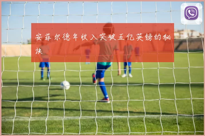安菲尔德年收入突破五亿英镑的秘诀