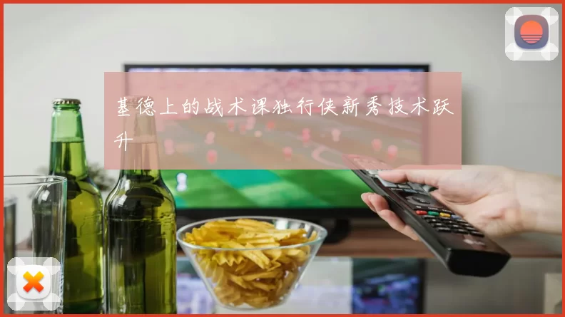 基德上的战术课独行侠新秀技术跃升