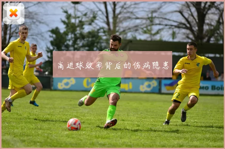 高进球效率背后的伤病隐患