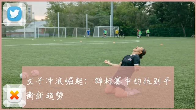 女子冲浪崛起：锦标赛中的性别平衡新趋势