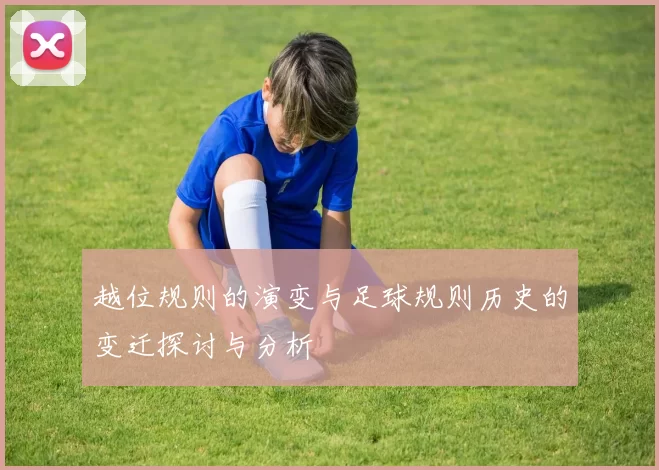 越位规则的演变与足球规则历史的变迁探讨与分析