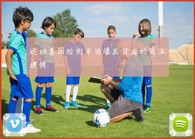 运动基因检测市场爆发背后的商业逻辑