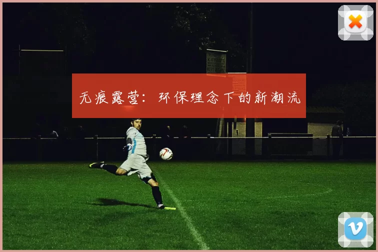 无痕露营：环保理念下的新潮流