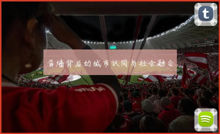 黄墙背后的城市认同与社会融合