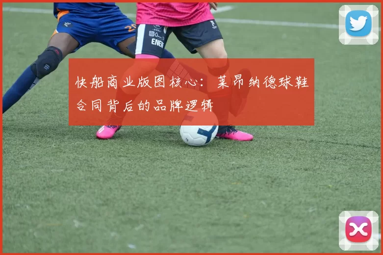 快船商业版图核心：莱昂纳德球鞋合同背后的品牌逻辑