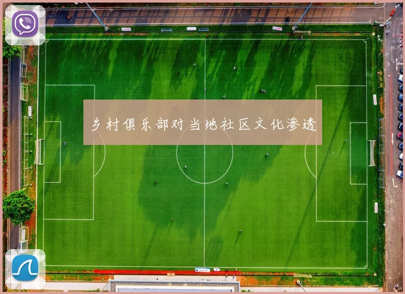 乡村俱乐部对当地社区文化渗透