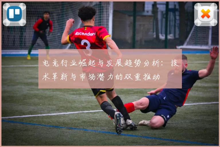 电竞行业崛起与发展趋势分析：技术革新与市场潜力的双重推动