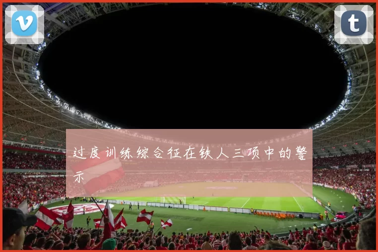 过度训练综合征在铁人三项中的警示