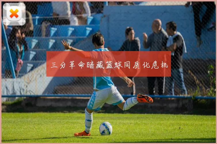 三分革命暗藏篮球同质化危机