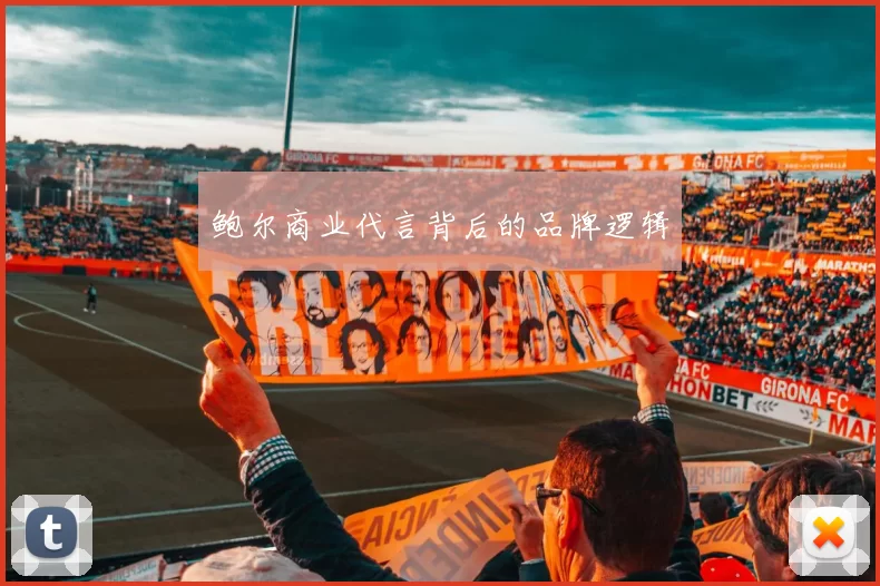 鲍尔商业代言背后的品牌逻辑