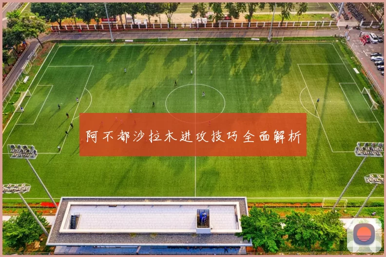 阿不都沙拉木进攻技巧全面解析